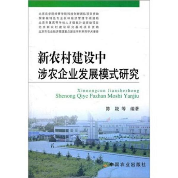 新農(nóng)村建設中涉農(nóng)企業(yè)發(fā)展模式研究