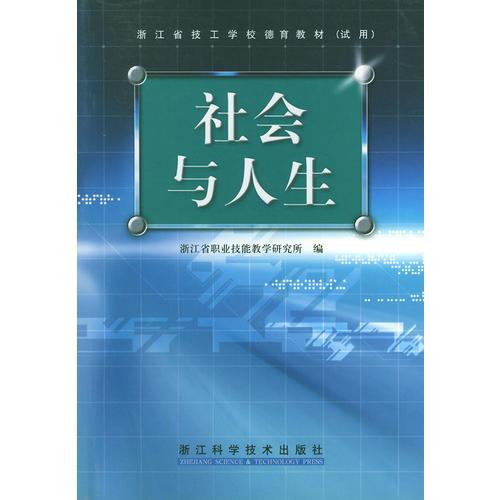 社会与人生（试用）——浙江省技工学校德育教材