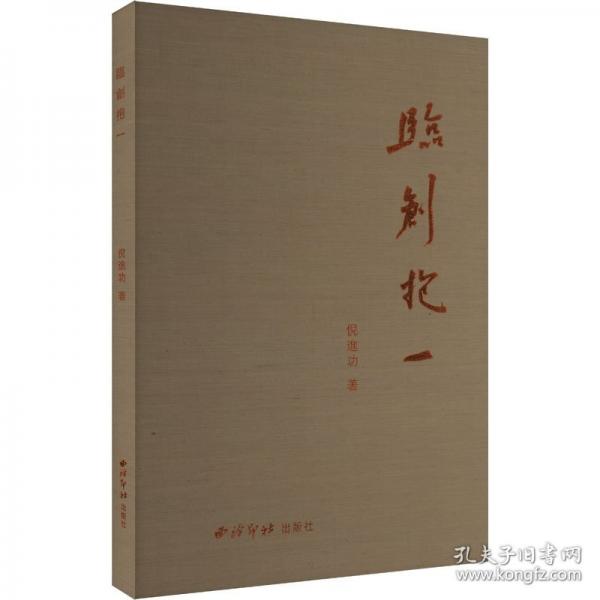 临创抱一