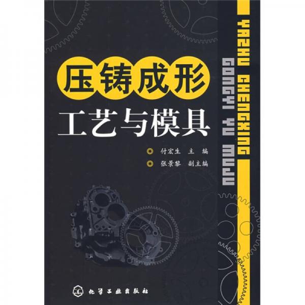 壓鑄成形工藝與模具