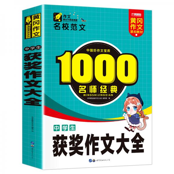 小升初學(xué)生作文一本通1000篇中學(xué)生獲獎作文大全緊扣教材作文輔導(dǎo)黃岡作文