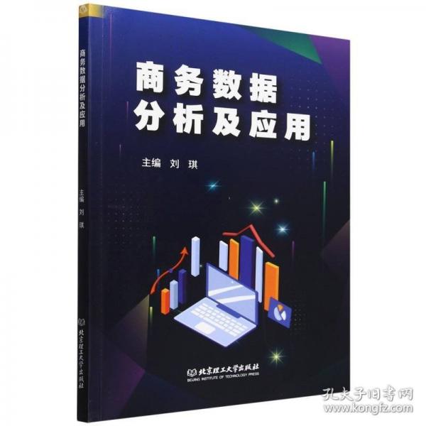 商务数据分析及应用