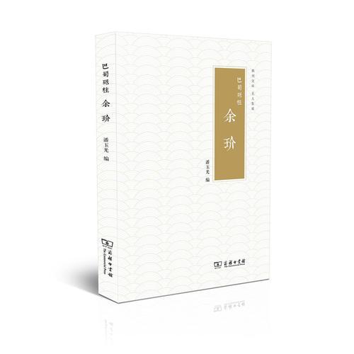 巴蜀砥柱——余玠(衢州文庫)