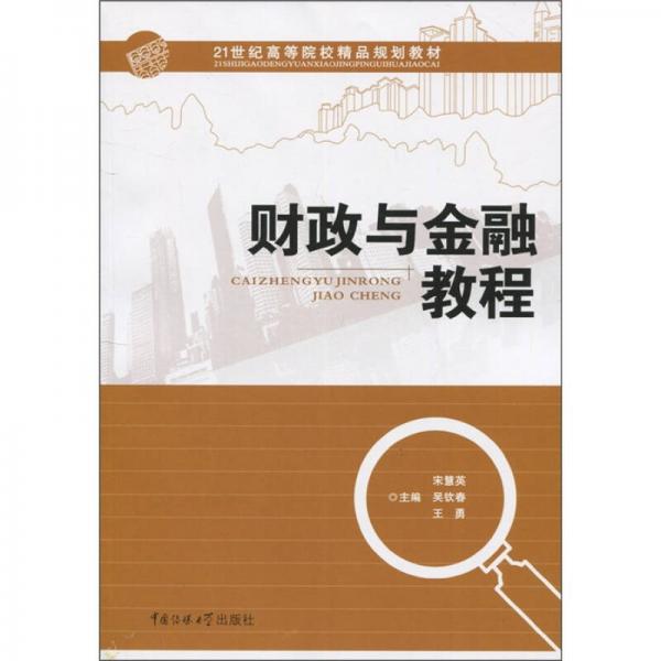 財(cái)政與金融教程
