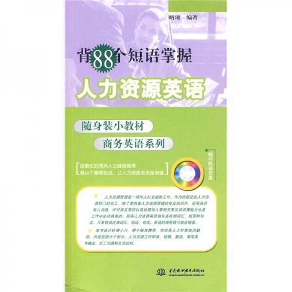 隨身裝小教材商務(wù)英語(yǔ)系列：背88個(gè)短語(yǔ)掌握人力資源英語(yǔ)