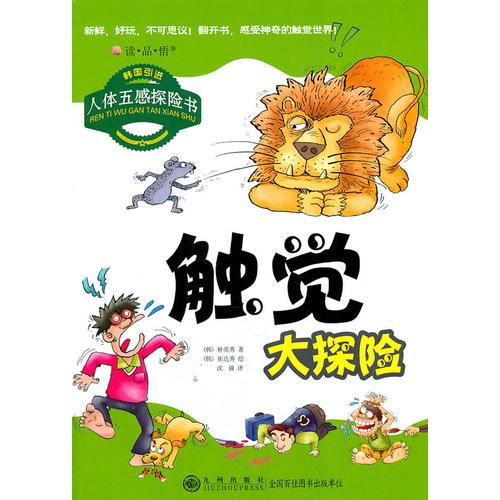 讀·品·悟：人體五感探險書——觸覺大探險