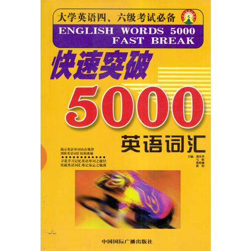 快速突破5000英語(yǔ)詞匯  大學(xué)英語(yǔ)四六級(jí)考試