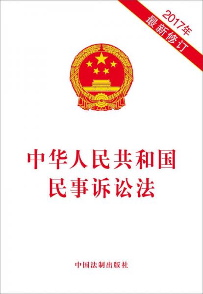 中华人民共和国民事诉讼法（2017年最新修订）