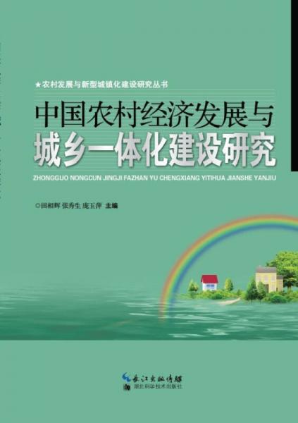 湖北農(nóng)村環(huán)境保護(hù)對(duì)策與技術(shù)