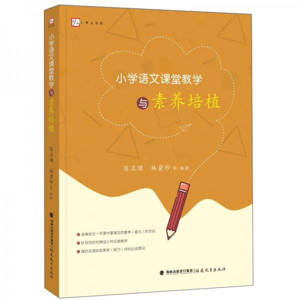 小學(xué)語文課堂教學(xué)與素養(yǎng)培植