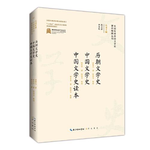 民國時期中國文學(xué)史著作整理叢刊·歷朝文學(xué)史 中國文學(xué)史 中國文學(xué)史讀本