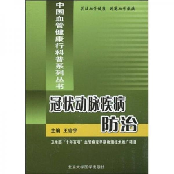 冠狀動脈疾病防治