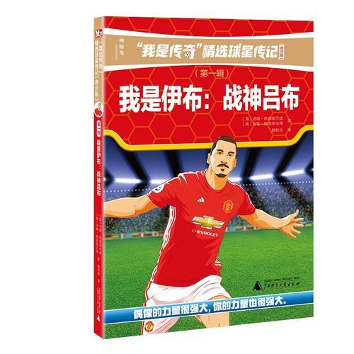 我是传奇·精选球星传记（青少版）（第一辑）我是伊布：战神吕布