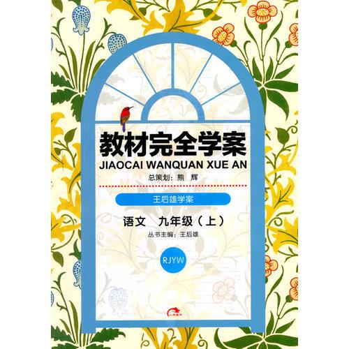 （2014秋）王后雄学案·教材完全学案:九语文人教版(上 RJYW)含手册