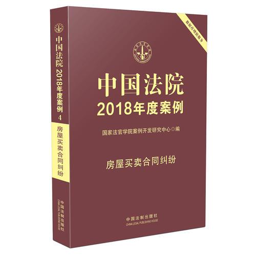 中国法院2018年度案例·房屋买卖合同纠纷