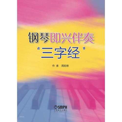 钢琴即兴伴奏 《三字经》