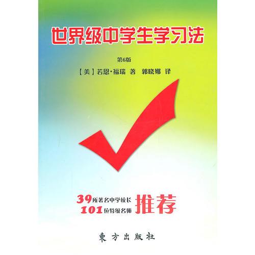 世界級(jí)中學(xué)生學(xué)習(xí)法（第6版）（HJ）