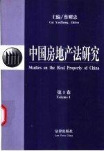 中國房地產(chǎn)法研究.第1卷