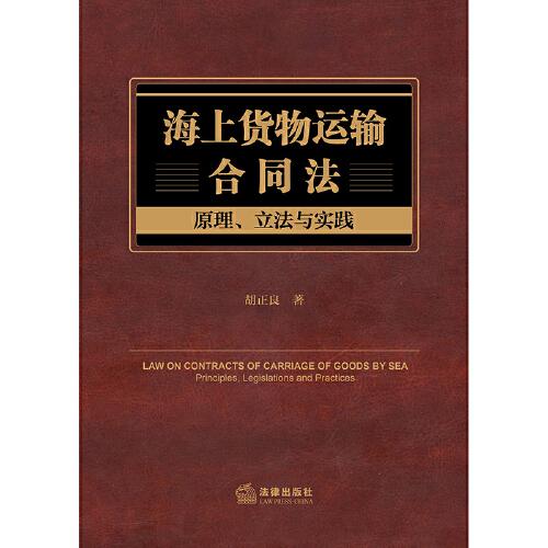 海上貨物運(yùn)輸合同法：原理、立法與實(shí)踐