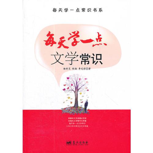 每天學(xué)一點(diǎn)常識(shí)書系  每天學(xué)一點(diǎn)文學(xué)常識(shí)