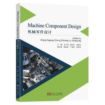 全新正版圖書 機(jī)械零件設(shè)計(jì)王大剛東南大學(xué)出版社9787576605778