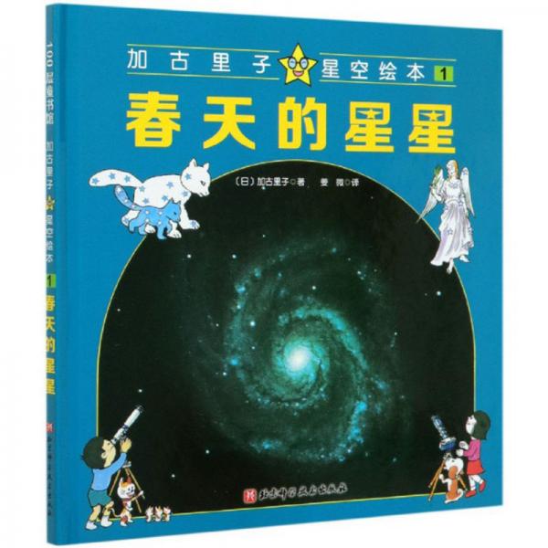 加古里子星空繪本1：春天的星星
