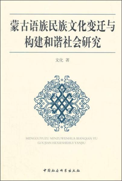 蒙古语族民族文化变迁与构建和谐社会研究