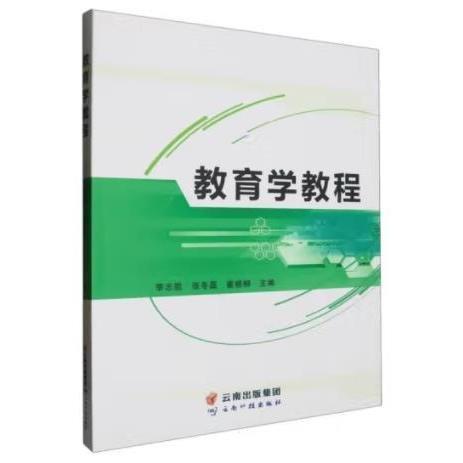 教育學教程 李志凱，張冬磊，崔楊柳主編
