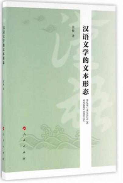 汉语文学的文本形态