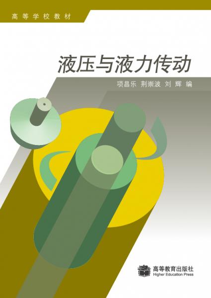 液壓與液力傳動(dòng)