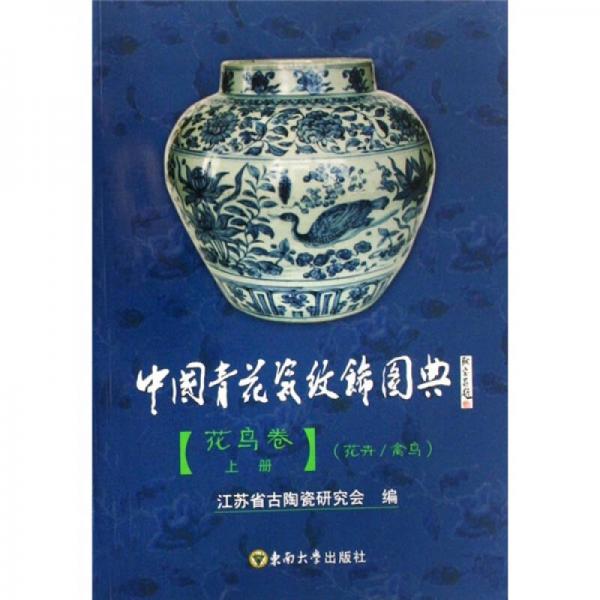 中国青花瓷纹饰图典·花鸟卷（上）
