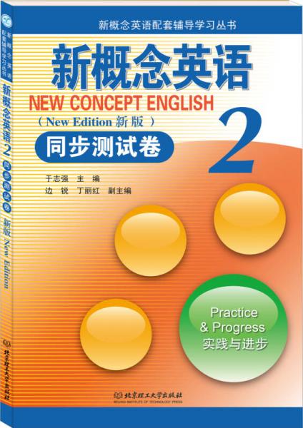 新概念英語配套輔導(dǎo)學(xué)習(xí)叢書：新概念英語2同步測試卷（新版）（實(shí)踐與進(jìn)步）