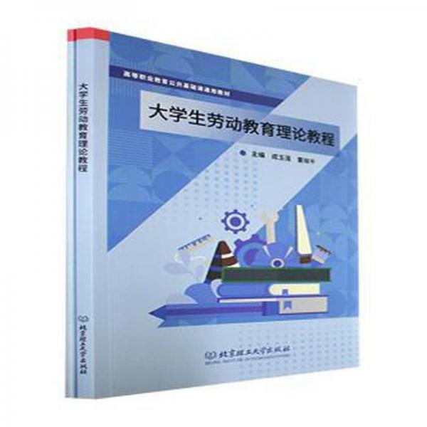 大學(xué)生勞動教育理論教程
