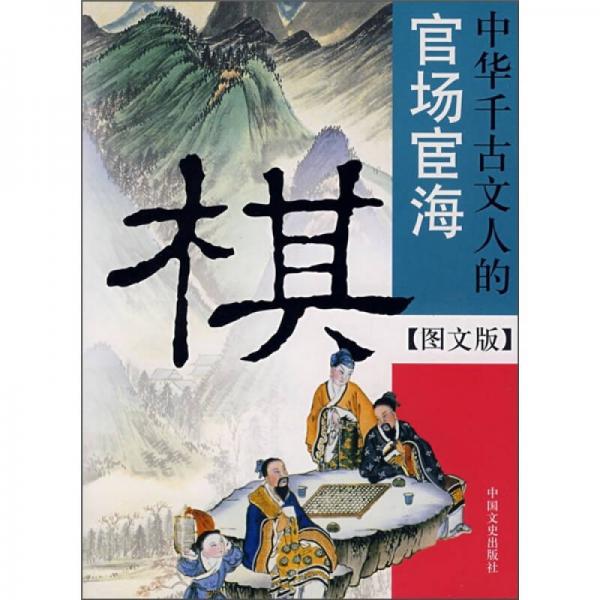 棋：中華千古文人的官場(chǎng)宦海（圖文版）