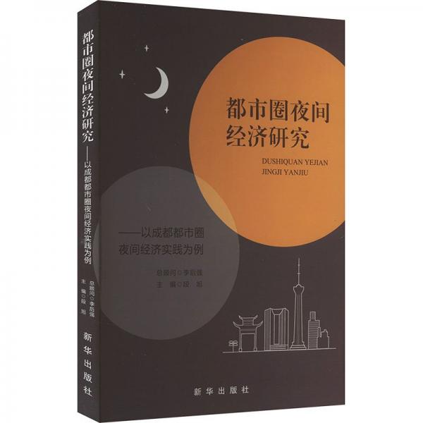都市圈夜間經(jīng)濟(jì)研究——以成都都市圈夜間經(jīng)濟(jì)實(shí)踐為例