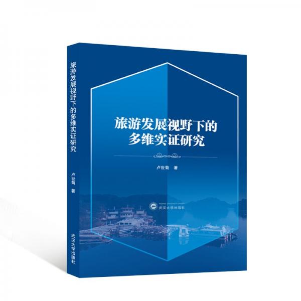 旅游發(fā)展視野下的多維實(shí)證研究
