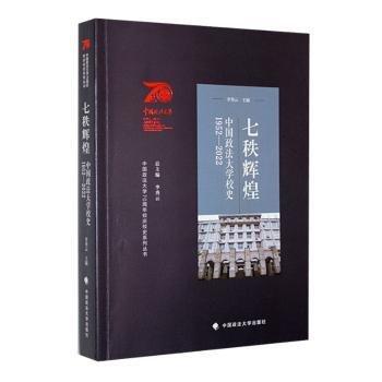 七秩辉煌(中国政法大学校史1952-2022)/中国政法大学70周年校庆校史系列丛书