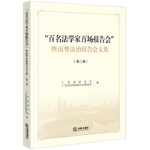 《“百名法學(xué)家百場報告會”暨南粵法治報告會文集》（第三卷）