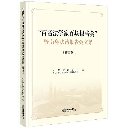 《“百名法学家百场报告会”暨南粤法治报告会文集》（第三卷）