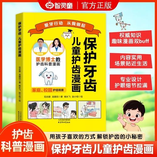 保护牙齿：儿童护齿漫画