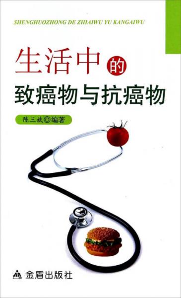生活中的致癌物與抗癌物