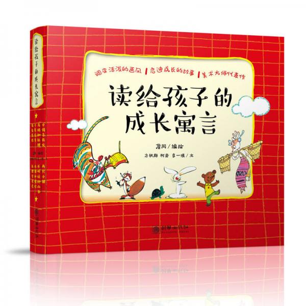 讀給孩子的成長寓言(套裝全8冊)