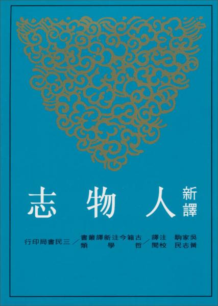 新譯人物志