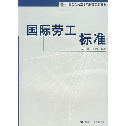 國(guó)際勞工標(biāo)準(zhǔn)