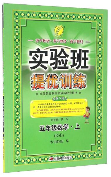 春雨 2016年秋 实验班提优训练：数学（五年级上 BSD）