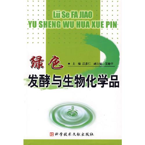 绿色发酵与生物化学品