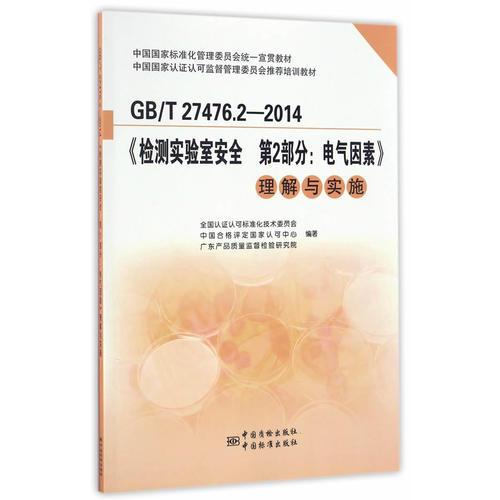 GB/T 27476.2-2014《检测实验室安全 第2部分：电气因素》理解与实施