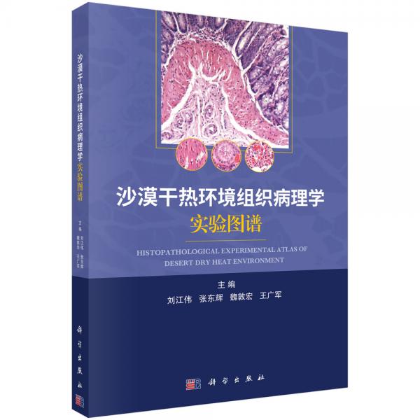 沙漠干熱環(huán)境組織病理學實驗圖譜