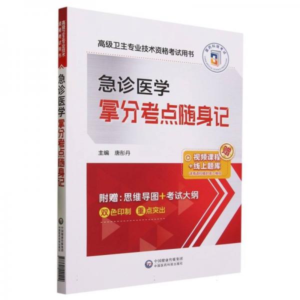 急診醫(yī)學(xué)拿分考點(diǎn)隨身記(高級(jí)衛(wèi)生專業(yè)技術(shù)資格考試用書)