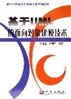 基于UML的面向?qū)ο蠼＜夹g(shù)